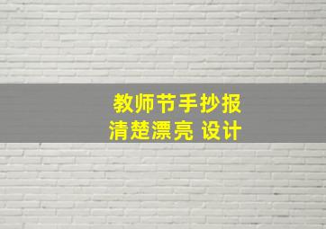 教师节手抄报清楚漂亮 设计